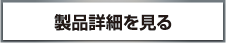 製品詳細はこちら