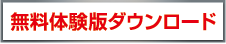 無料体験版はこちらから