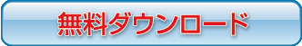 無料体験版をダウンロードする