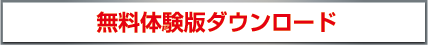 無料体験版ダウンロード