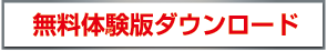 無料体験版ダウンロード