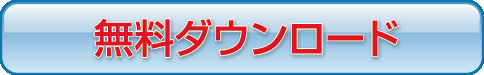 無料ダウンロードする