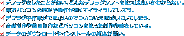 デフラグをしたことがない、どんなデフラグソフトを使えばいいかわからない。