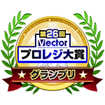 第26回プロレジ大賞にて受賞いたしました。