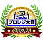 第27回プロレジ大賞にて受賞いたしました。