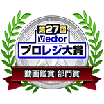 第27回プロレジ大賞にて受賞いたしました。