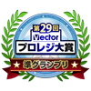第29回プロレジ大賞にて受賞いたしました。