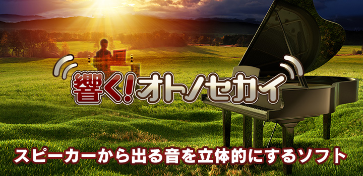 響く!オトノセカイ