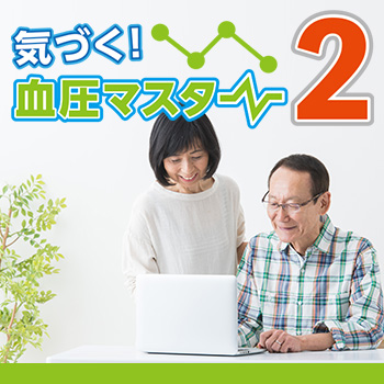 気づく!血圧マスター2