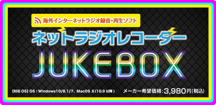 ネットラジオレコーダー JUKEBOX