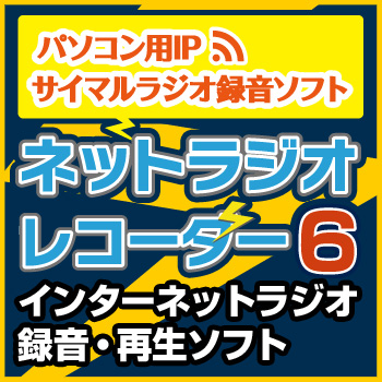 インターネットラジオレコーダー6