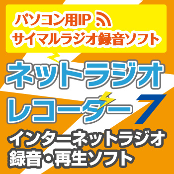 ネットラジオレコーダー7