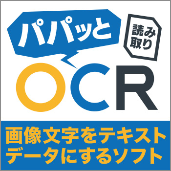 パパッと読み取りOCR