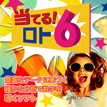 当てる!ロト6