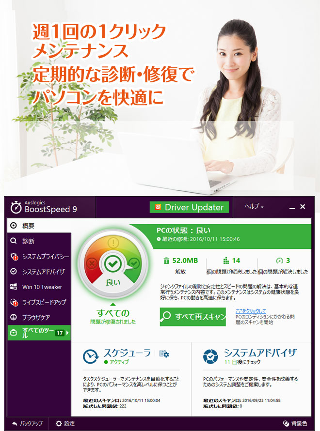 週1回の1クリックメンテナンス定期的な診断・修復でパソコンを快適に
