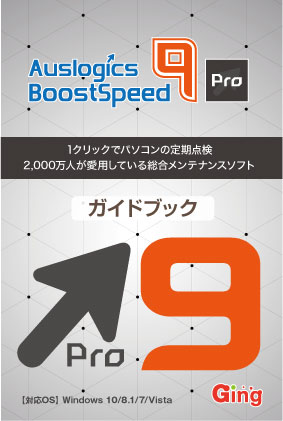 BoostSpeed 9 Pro ガイドブック