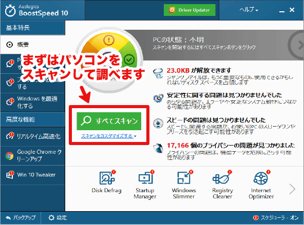 BoostSpeed 10 画面