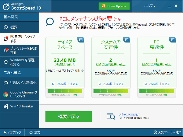 BoostSpeed 10 画面
