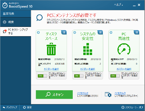 BoostSpeed 10 画面