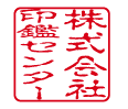 角印鑑