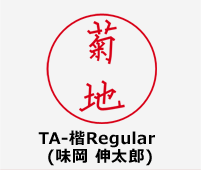 TA-楷Regular (味岡 伸太郎)