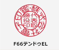 F66テンドゥEL