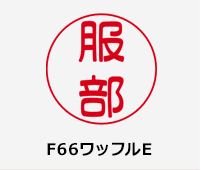 F66ワッフルE