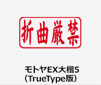 モトヤEX大楷5（TrueType版）