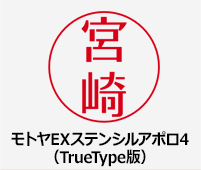 モトヤEXステンシルアポロ4（TrueType版）