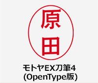 モトヤEX刀筆4(OpenType版)