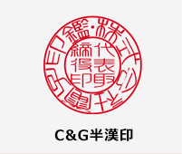 C&G半漢印