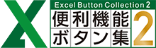 Excel便利機能ボタン集２