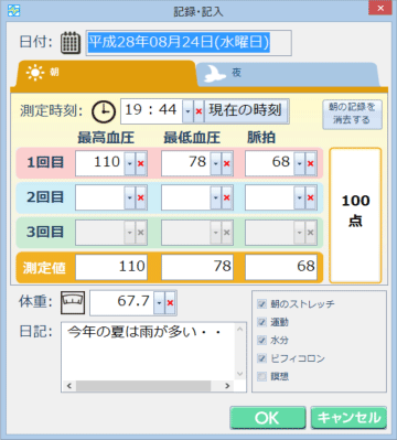 気づく血圧マスターマスター画面