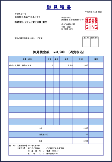 パパッと見積・納品・請求画面