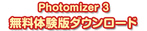 ■ Photomizer3 体験版ダウンロード