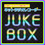 ネットラジオレコーダー JUKEBOX