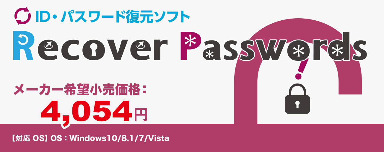 Recover Passwords - ID・パスワード復元ソフト - | GING