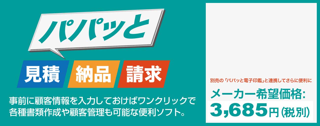 パパッと見積・納品・請求 -簡単に見積書や納品書・請求書が作成できるソフト- | GING