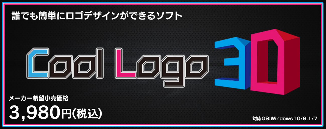 Cool Logo 3d 簡単操作でプロ並みのロゴデザインができるソフト